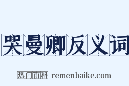 哭曼卿反义词是什么意思的图片
